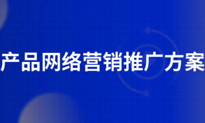 产品网络营销推广方案(汇总6