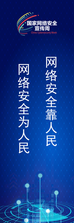 网络安全为人民 网络安全靠人民