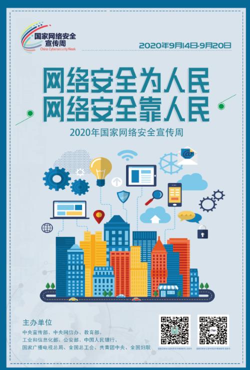 2020年莲湖区第七届国家网络安全宣传周即将启动